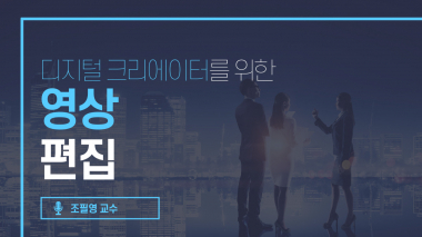 디지털 크리에이터를 위한 영상편집